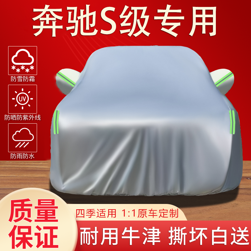 奔驰S级S400LS450LS500L专用车衣车罩防晒防雨防尘汽车套外盖全罩