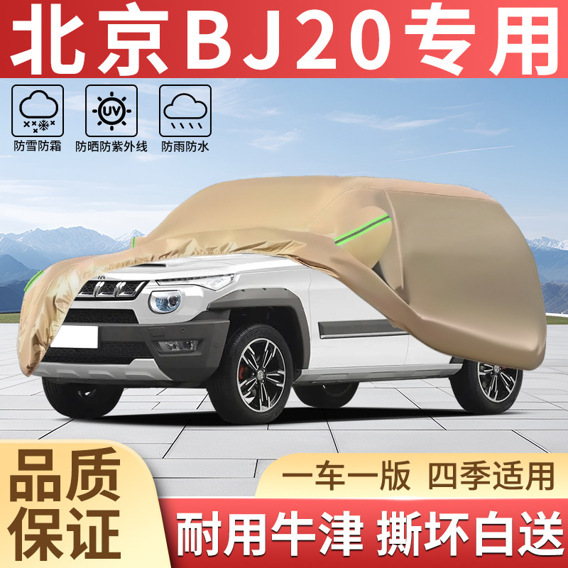 北京BJ20车衣车罩SUV专用防晒防雨隔热遮阳防尘加厚汽车外套全罩