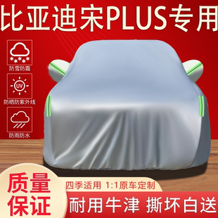 适用于比亚迪宋plus车衣车罩SUV专用防晒防雨隔热遮阳加厚汽车套