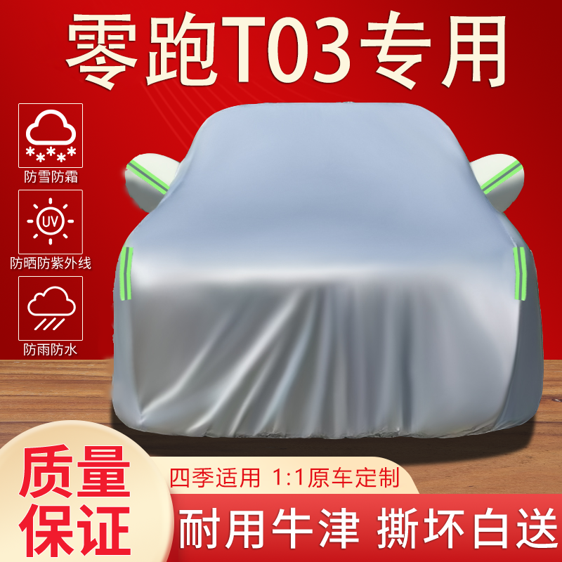 零跑T03车衣车罩SUV专用防晒防雨水隔热遮阳防尘加厚汽车外套全罩,汽车用品/电子/清洗/改装,汽车车衣,淘宝优惠券,粉丝福利购,淘宝优惠卷