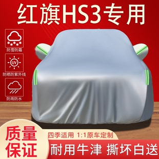 2025新款红旗HS3车衣车罩SUV专用防晒防雨水隔热遮阳加厚汽车外套