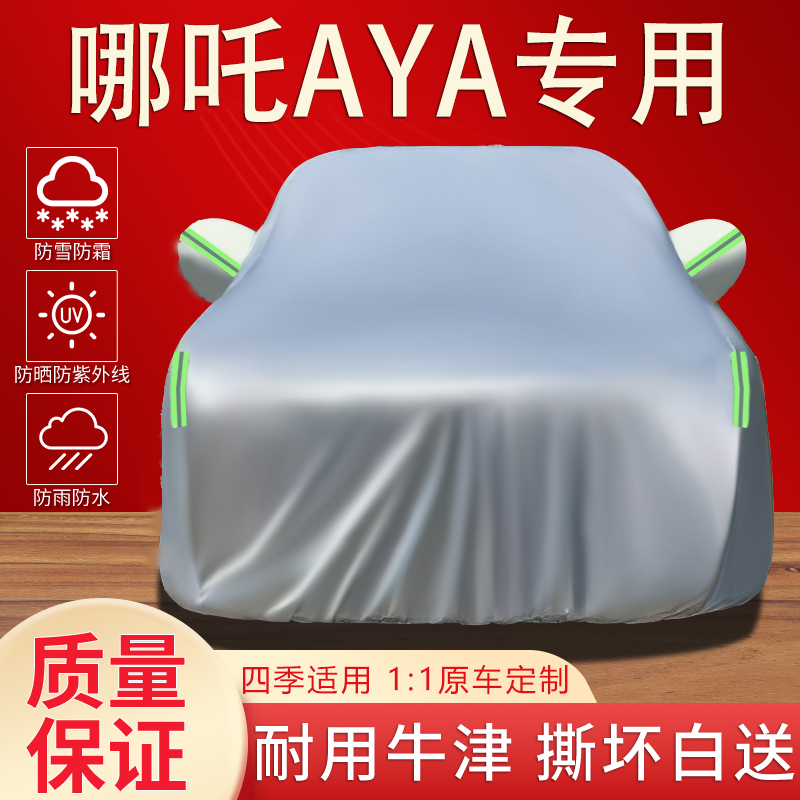2023款哪吒AYA车衣车罩专用防晒防雨水隔热遮阳加厚汽车外套全罩