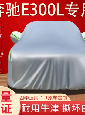 2025新款奔驰E级E260LE300LE350L专用车衣车罩防晒防雨汽车套外套