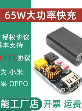 65W大功率充电模块快充主板 带C口输入支持UFCS 支持苹/华/米/opp