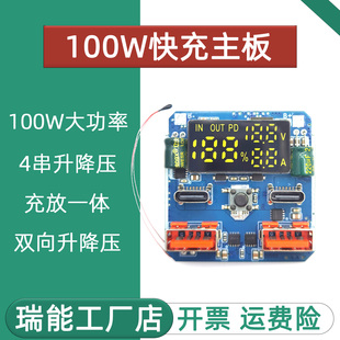 pd100W快充主板充电模块双向升降压充放一体锂电池充放一体大功率