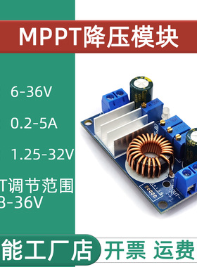 DC-DC6-36V MPPT降压模块 转1.25-32V5A可调恒压恒流太阳能控制器