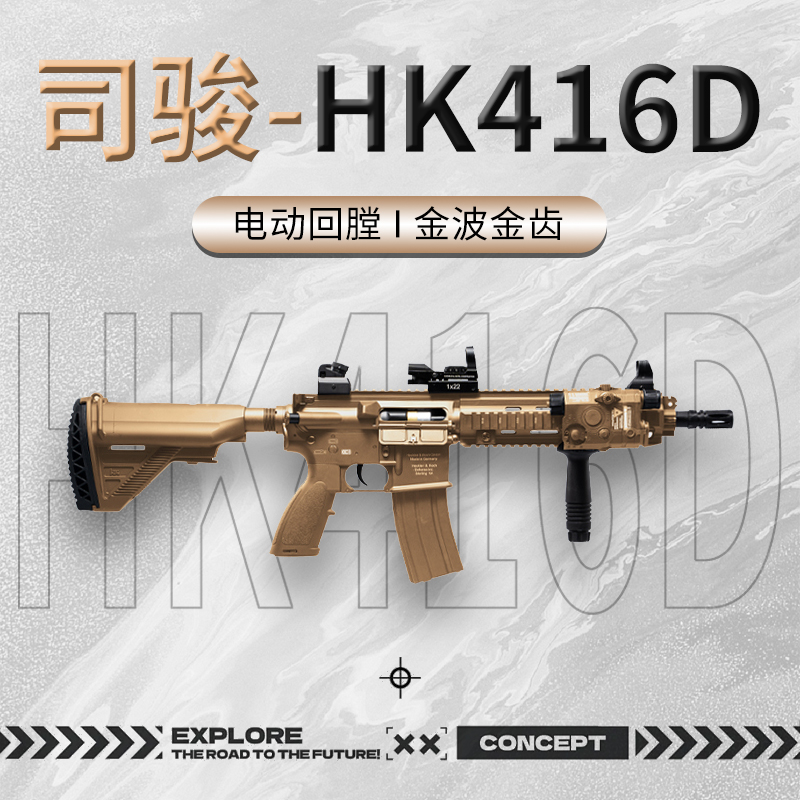 司骏HK416D金齿三代软弹枪司俊MK18电动连发真人CS模型玩具二代