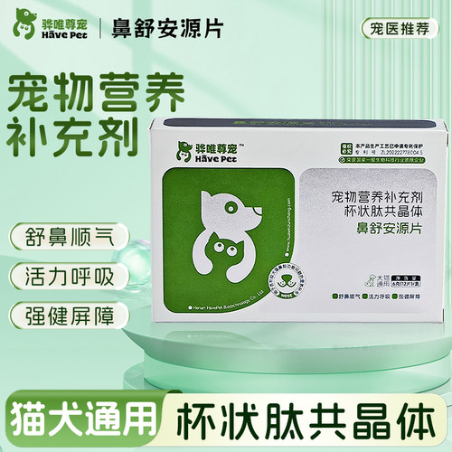 骅唯尊宠鼻舒安源片猫咪