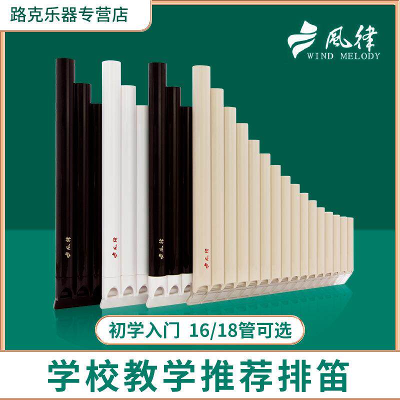 风律牌易学排笛16管18管学生教学专用排箫初学者入门C调排笛乐器