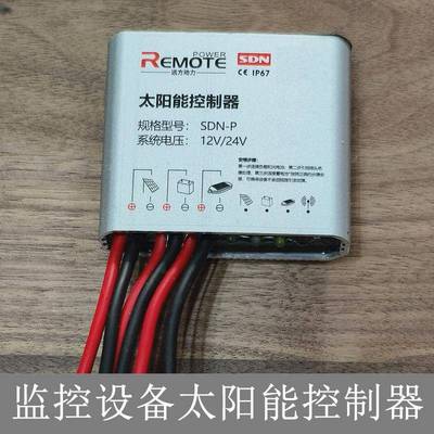 太阳能平压控制器SDN-P12/24V监控设备灯带灯泡用