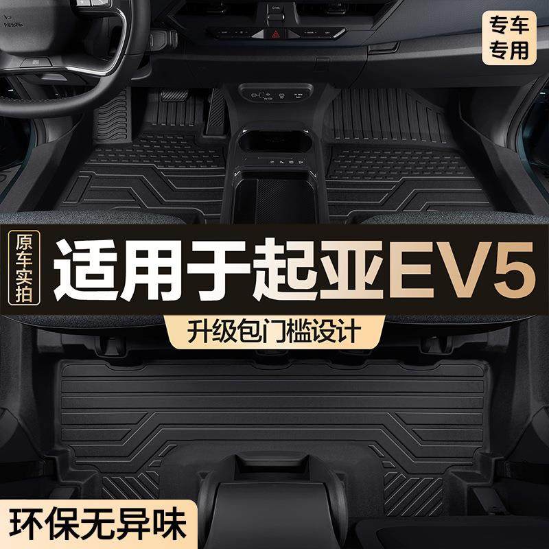 适用于起亚EV5脚垫全包围专用汽车用品大全内饰改装件用品TPE地垫,纺织面料/辅料/配套,纺织机械配件,淘宝优惠券,粉丝福利购,淘宝优惠卷