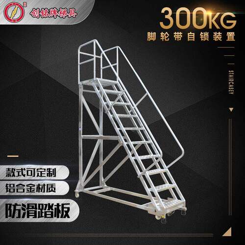 铝合金移动登高梯工作台铝合金梯子安全稳定创铭牌梯具超市货梯