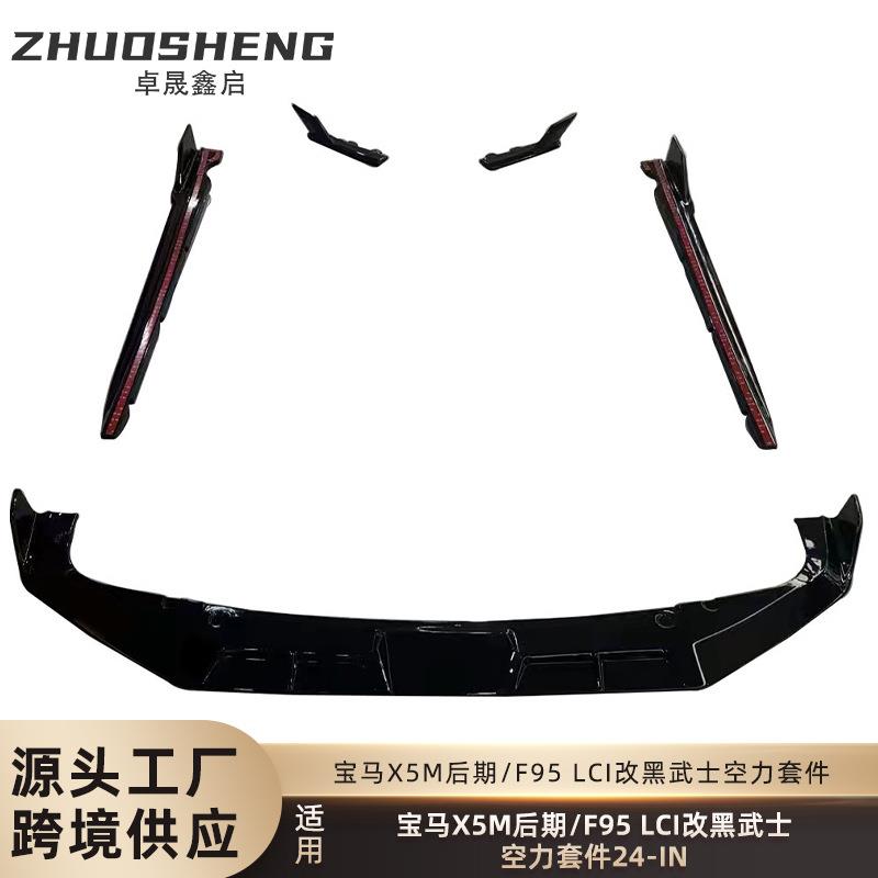 适用于宝马X5M后期小包围F95LCI改黑武士款前铲后唇侧裙空力套件
