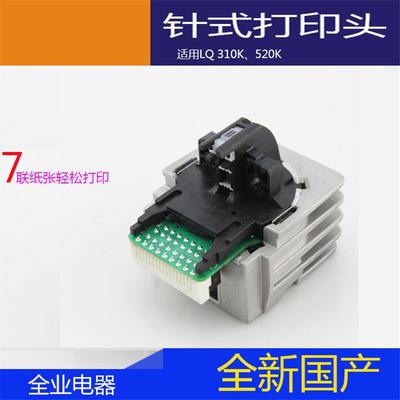 供应国产LQ300KH310K、520K办公室打印头针式打印头耗材