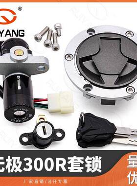 无极300R隆鑫LX300-6A套锁CR6点火锁LX300GS-BItalikaVortx300