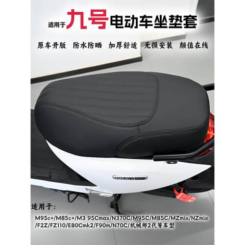 适用适用于九号M395c+maxM85c+MK2MZmixNZN370坐垫套防水座套改装