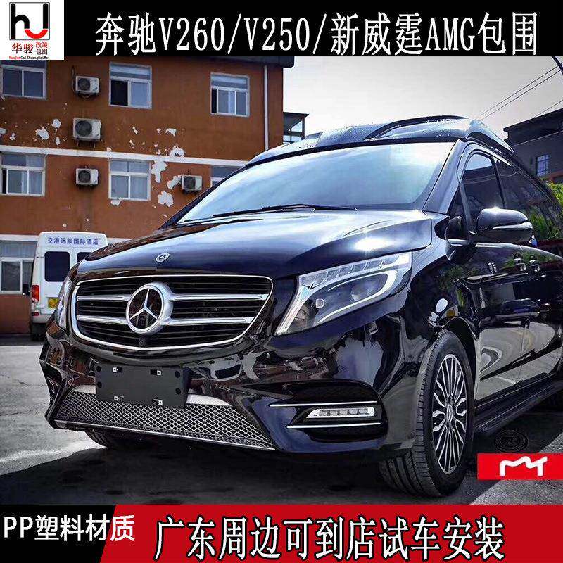 V250/V260/V260L/新威霆AMG大包围改装前后杠侧裙踏板中网