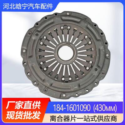 184-1601090(430мм)汽车配件离合器压盘总成多种型号可选择