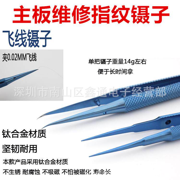 飞线镊子 主板维修指纹镊子 钛合金直头弯头细尖镊子细尖飞线专用