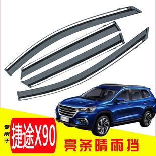 汽车晴雨挡专用于19捷途X90奇瑞 新贵阳光改装不锈钢车窗雨眉