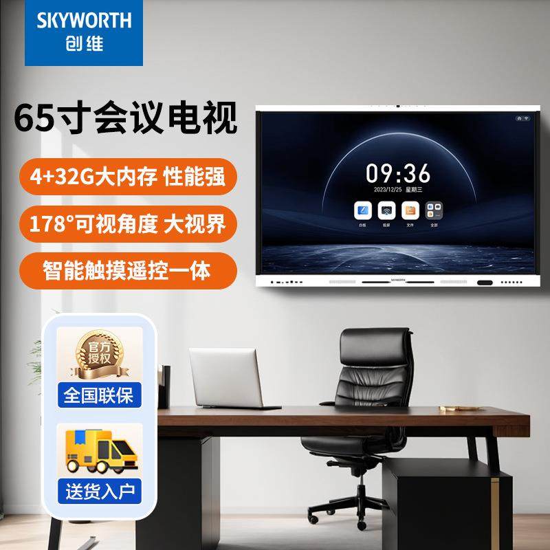 创维65英寸会议平板 CV3H650G6 智能触摸一体机视频会议商用显示