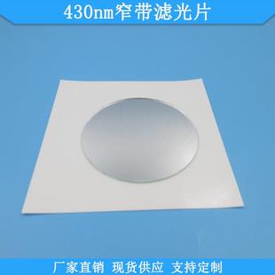 430nm窄带滤光片现货光学玻璃滤波片波长尺寸可做高透滤镜滤片