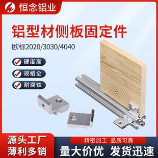 铝型材侧板固定件欧标2020/3030/4040层板托支架置物架板材连接件