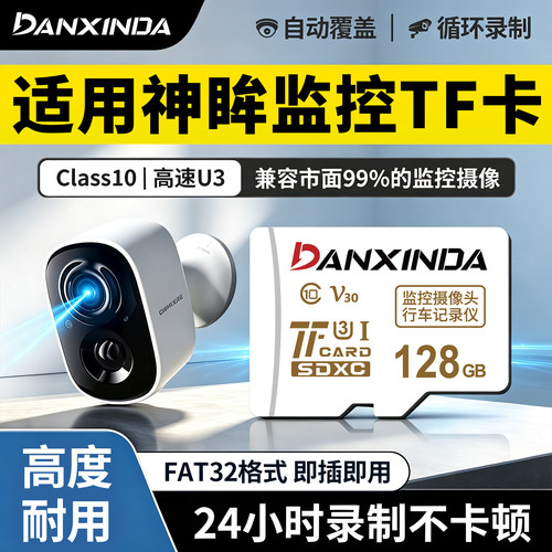 神眸监控内存卡摄像头专用存储tf