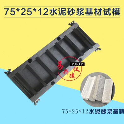 75×25×12mm六联水泥砂浆基材试模水泥砂浆基材试模全钢试模