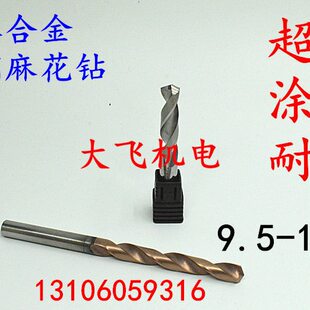 涂层整体硬质合金钨钢麻花钻头9.5 9.6 9.7 9.8 9.9 10 10.1 10.2