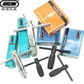 手用T柄绞手1.5 丝锥扳手T型丝攻扳手 12mm 台湾进口AEW棘轮式 原装