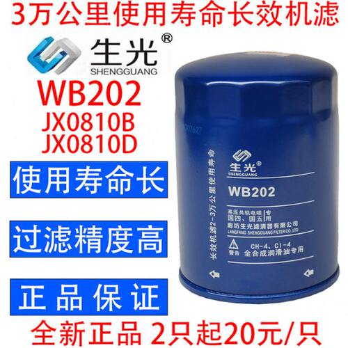生光 WB202机油滤芯JX0810B机滤 JX0810D适配大柴498一汽红塔货车