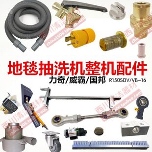 地毯抽洗机整机配件力奇威霸ICE国邦电源线水质总成摇臂摆刷滤网