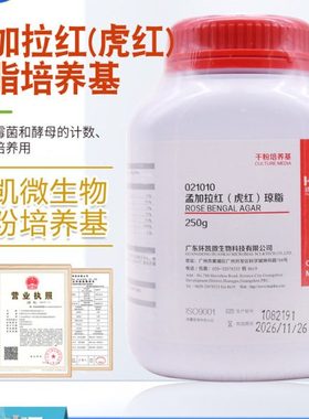 孟加拉红虎红琼脂培养基021010供霉菌和酵母的计数BR250G广东环凯