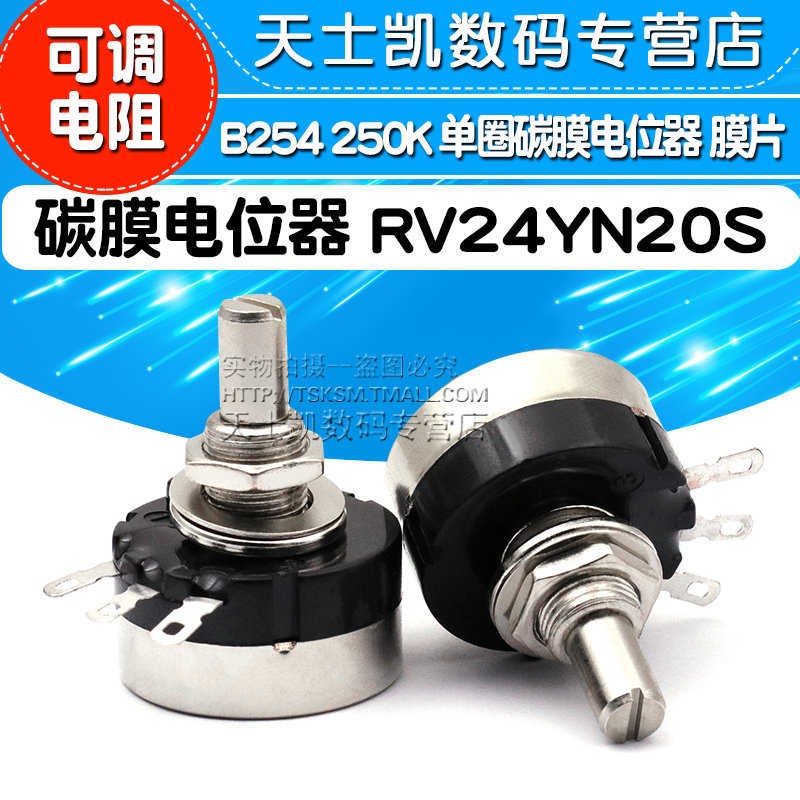 碳膜电位器 单圈碳膜电位器 RV24YN20S BU254 250K 可调电阻 膜片