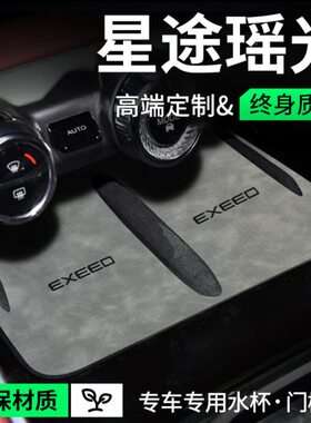 星途瑶光CDM凌云汽车用品车内配饰改装饰配件中控台垫门槽水杯垫