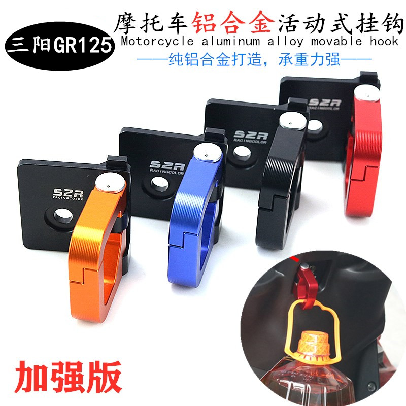 三阳机车 XS125T-17 GR125 高手改装全M铝折叠金属挂钩安全帽挂钩