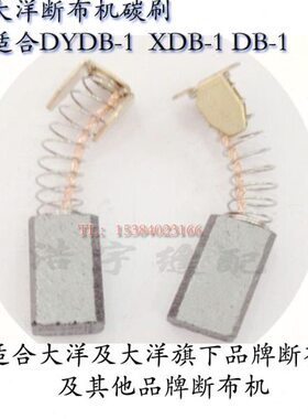 大洋XDB-1断布机碳刷 裁剪机裁布机碳刷切布机碳刷断布机配件零件