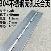 长2米无孔 厚1.5mm 304不锈钢长合页铰链 排铰链不锈钢排铰40mm宽