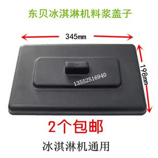 东贝冰淇淋机配件冰激凌雪糕机料缸盖好乐冰淇淋机盖子2个包邮