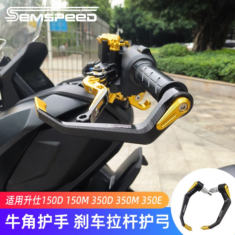 适用升仕150D 150M 350D 350M 350E改装牛角护手Z 刹车护弓