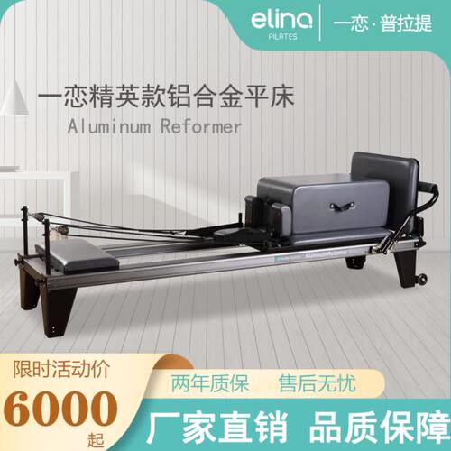 一恋普拉提精英款铝合金核心床Elina pilates大器械中脚低脚平床