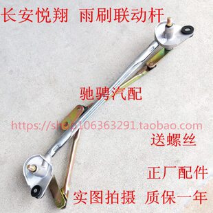 长安悦翔雨刮连动杆总成CX20雨刷马达推杆雨刮臂电机连杆配件