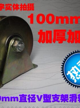 4寸100mmV型轨道槽轮 金属槽轮 做门专用槽轮 角铁轨道轮支架滑轮