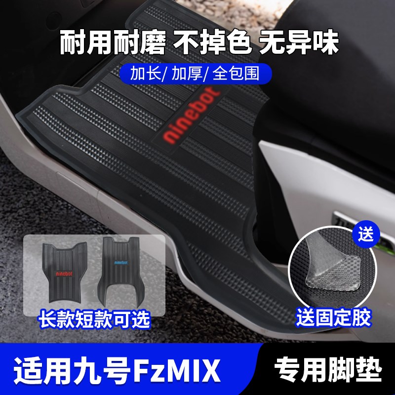 适用九号电动车FzMIX踏板垫z脚垫 专用加长加厚橡胶脚踏垫改装配