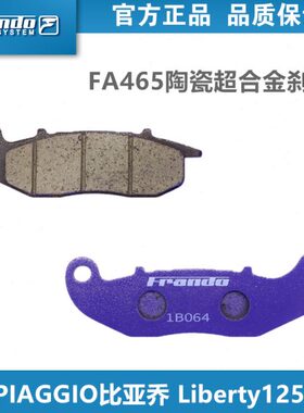 Frando车力屋FA465/P09刹车片适用比亚乔流鼻涕 Liberty125/150