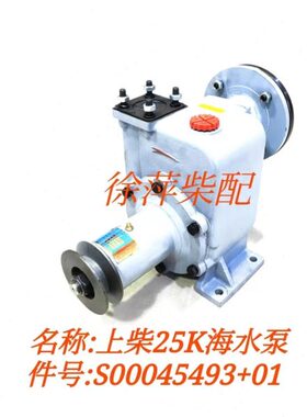 S00045493+01海水泵上柴25K/SC25G/SC27G/SC33海水泵6170水泵头