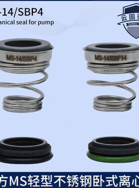 南方MS不锈钢水泵机封MS-14/SBE4/P4/60/100/160/250/330机械密封