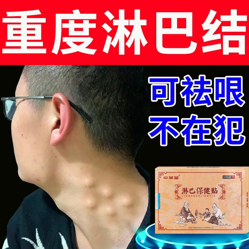 淋巴结消贴颈ff部脖子淋巴疏通神器通络去脖子腋下淋巴肿大散结贴