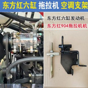 东方红904拖拉机空调支架东方红六缸拖拉机空调压缩机支架